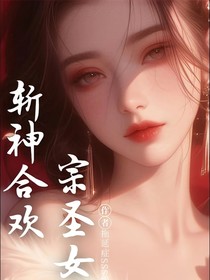 斩神：合欢宗圣女