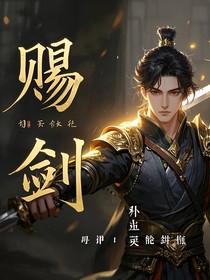 赐剑