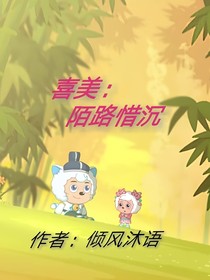 喜美：陌路惜沉