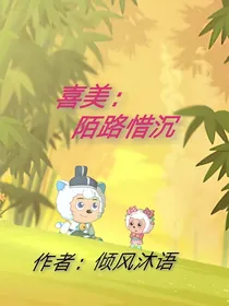 喜美：陌路惜沉