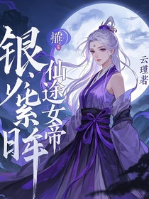 银发紫眸：仙途女帝