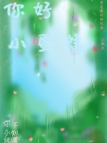 你好小蛋糕