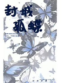 封城孤蝶