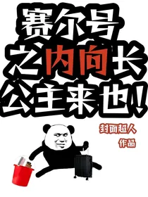 赛尔号之内向长公主来也！
