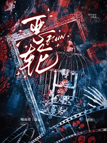 恶轮