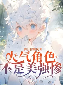 人气角色不是美强惨