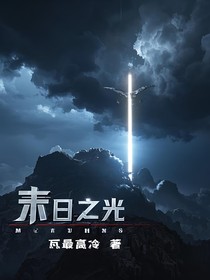 末日中的一束光