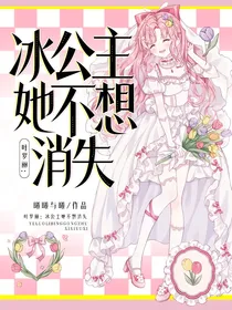 叶罗丽：冰公主她不想消失