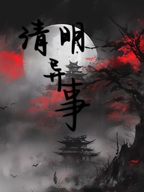 清明异事