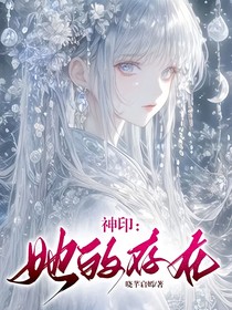 神印：她的存在