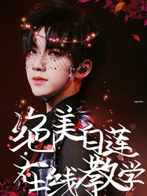 绝美白莲在线教学——all霖