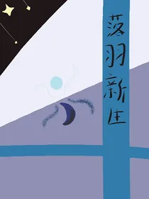 凹凸世界，落羽新生