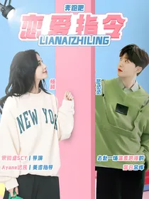 奔跑吧11：恋爱指令