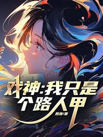 戏神：我只是个路人甲