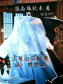 少年白马醉春风：世世欢