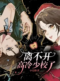 离不开高冷少校了