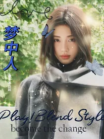 TOP登陆少年：梦中人