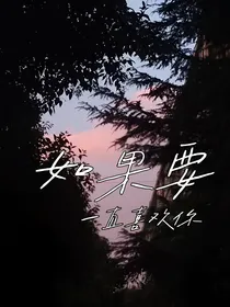 如果要一直喜欢你