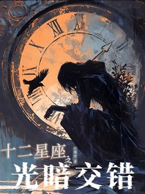 十二星座之光暗交错