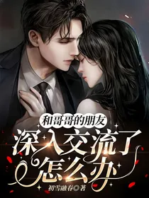 和哥哥的朋友深入交流了怎么办