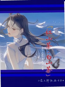 白山茶与红山茶