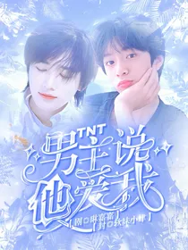TNT：男主说他爱我