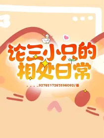 论三小只的相处日常