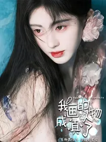 TNT：我画的人物成真了