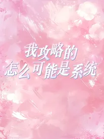 我攻略的怎么可能是系统