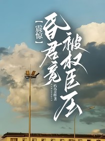 震惊，昏君竟被权臣压？！