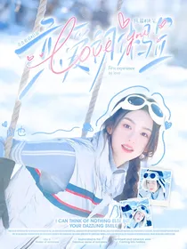 恋综：恋爱初体验