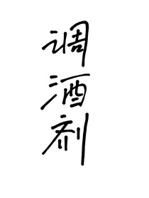 调酒剂