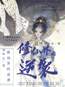 修仙界的逆袭