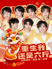 TNT：重生我竟是六斤