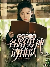误闯娱乐圈：各路男神请排队