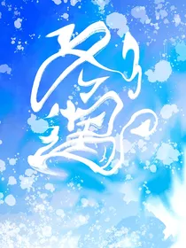 冬遇……第一人称