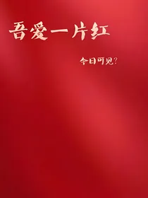 吾爱一片红