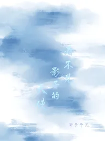 看不见影子的天使