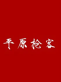 平原枪客