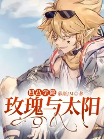 凹凸学院：玫瑰与太阳