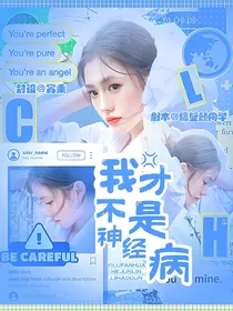 一路繁花：我才不是神经病！