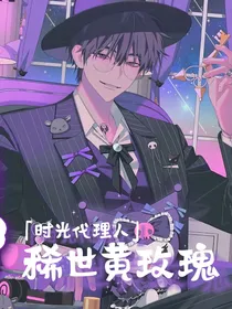 时光代理人：稀世黄玫瑰
