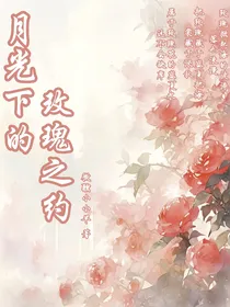 月光下的玫瑰之约