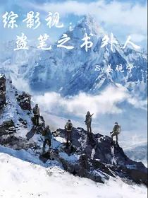 综影视盗笔之书外人by姜砚宁