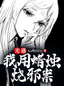 光遇：我用蜡烛烧邪祟