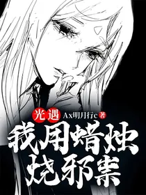 光遇：我用蜡烛烧邪祟