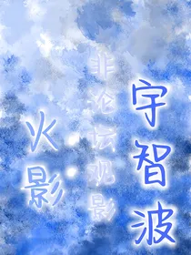 火影：非论坛观影宇智波