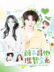 马嘉祺：前夫哥他理智全无
