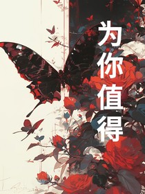 为你值得……