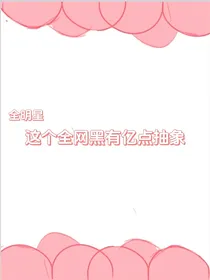 全明星：这个全网黑有亿点抽象